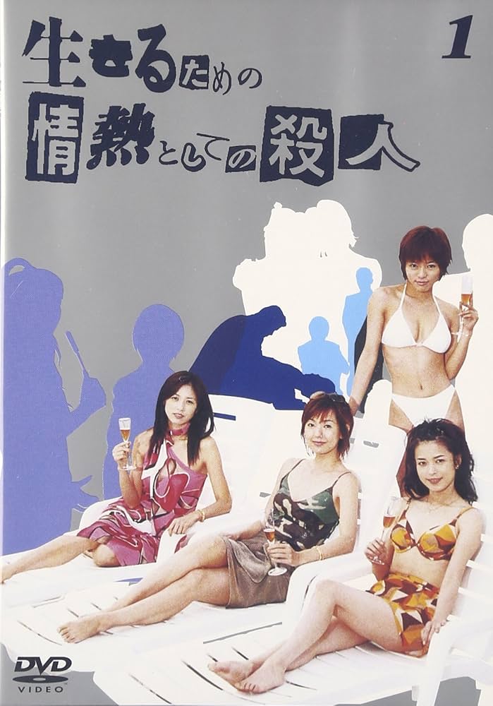 生きるための情熱としての殺人 DVD 全巻セット Amazon.co.jp: 生きるための情熱としての殺人 Vol.1 [DVD] : 釈